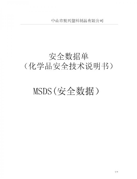 朋興MSDS